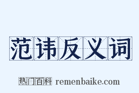 范讳反义词是什么意思的图片